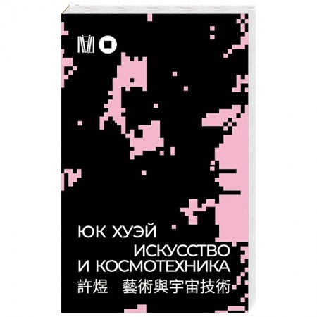 Философия, книга Искусство и космотехника заказать