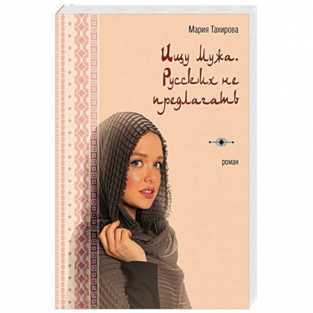 Отечественный любовный роман, книга Ищу мужа. Русских не предлагать заказать