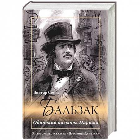 Мемуары, биографии деятелей культуры, искусства, книга Бальзак. Одинокий пасынок Парижа заказать