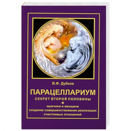 Книги, книга Парацеллариум. Секрет второй половины заказать