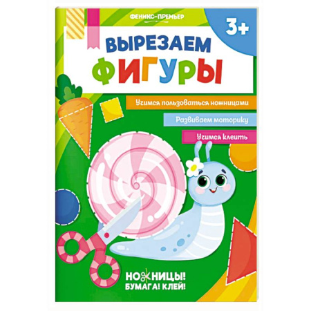 Аппликации и лепка, книга Вырезаем фигуры. Аппликации для детей заказать