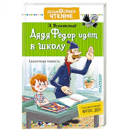 Сказки отечественных писателей, книга Дядя Фёдор идёт в школу заказать