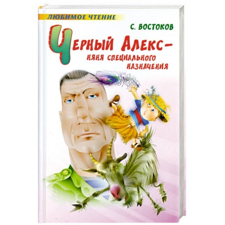 Книги, книга Черный Алекс - няня специального назначения: повести и стихи заказать