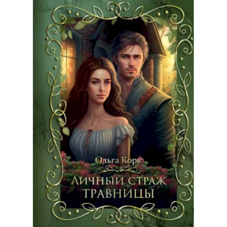 Русское фэнтези, книга Личный страж травницы заказать
