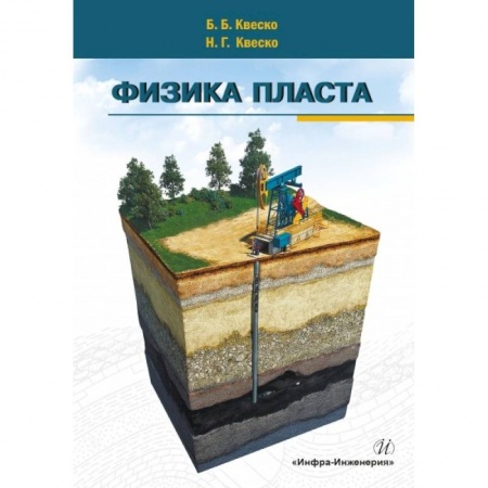 Физика, книга Физика пласта заказать
