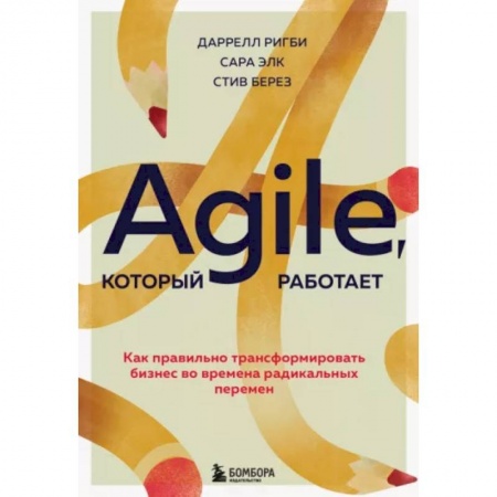 Инновационный менеджмент. Креатив, книга Agile, который работает. Как правильно трансформировать бизнес во времена радикальных перемен заказать