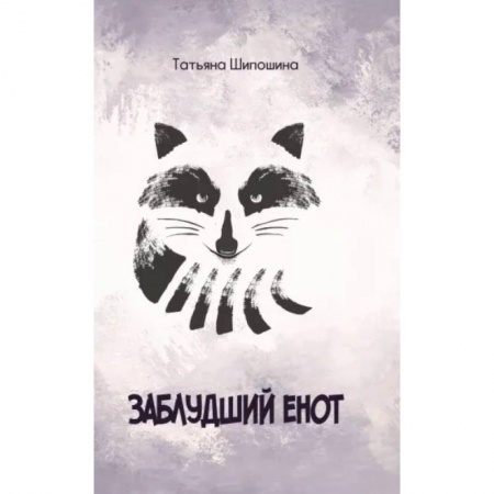 Сказки отечественных писателей, книга Заблудший енот заказать