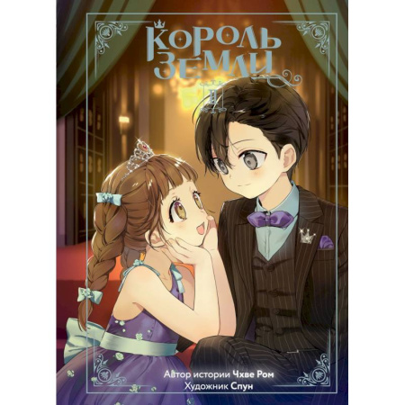 Комиксы. Манга, книга Король земли заказать