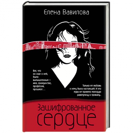 Отечественный женский детектив, книга Зашифрованное сердце заказать