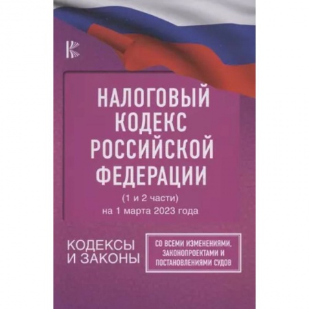 Особые виды права, книга Налоговый Кодекс Российской Федерации на 1 марта 2023 года (1 и 2 части). Со всеми изменениями, законопроектами и постановлениями судов заказать