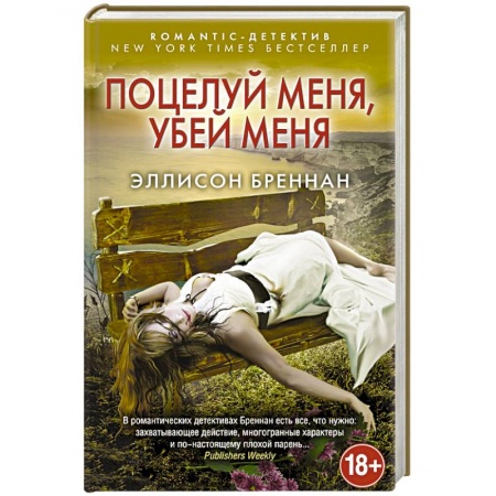 Книги, книга Поцелуй меня, убей меня заказать