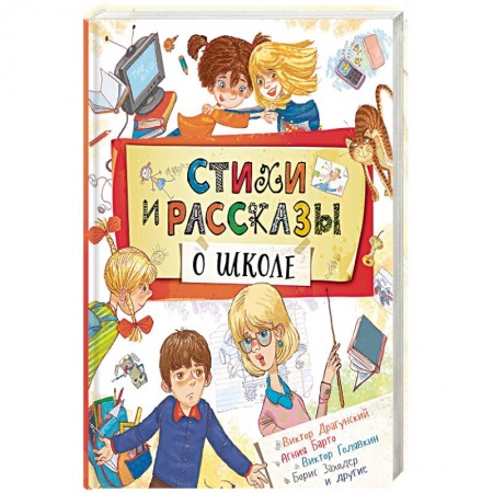Сказки зарубежных писателей, книга Стихи и рассказы о школе заказать