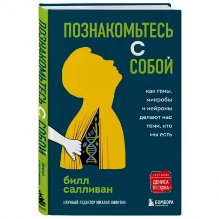 Психология, книга Познакомьтесь с собой. Как гены, микробы и нейроны делают нас теми, кто мы есть заказать