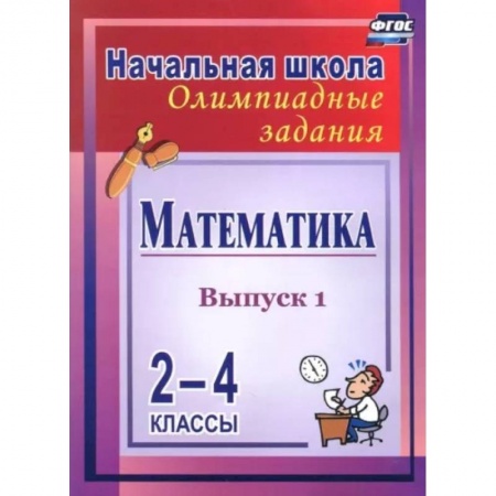 Математика. Алгебра. Геометрия, книга Математика. 2-4 классы. Олимпиадные задания. Выпуск 1. ФГОС заказать