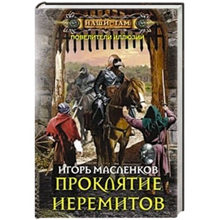 Книги, книга Проклятие иеремитов заказать