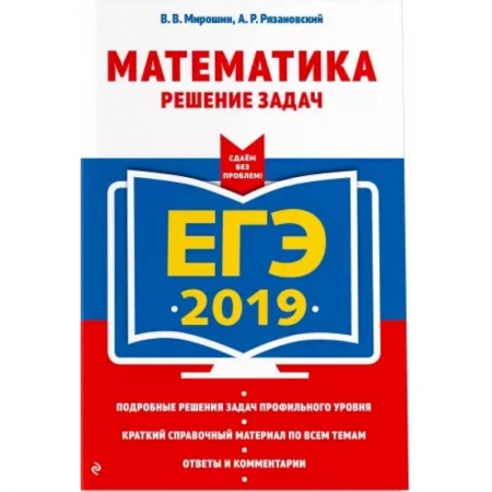 Математика. Алгебра. Геометрия, книга ЕГЭ-2021. Математика. Решение задач заказать