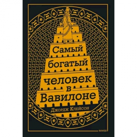 Достижение успеха в жизни, книга Самый Богатый человек в Вавилоне заказать