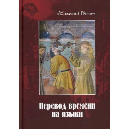 Эссе, письма, очерки, книга Перевод времени на языки заказать