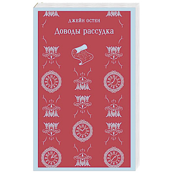 Доводы рассудка Доводы рассудка