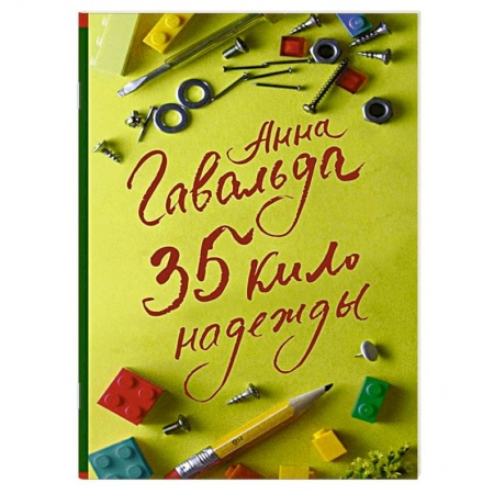 Зарубежная современная проза, книга 35 кило надежды заказать