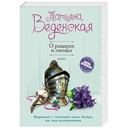 Отечественный любовный роман, книга О рыцарях и лжецах заказать