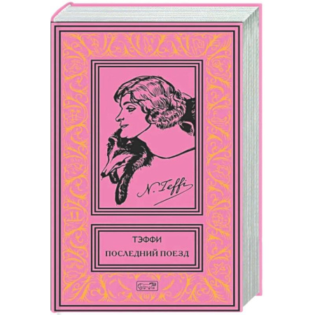 Афоризмы, юмор, сатира, книга Последний поезд: юмористические рассказы и фельетоны заказать