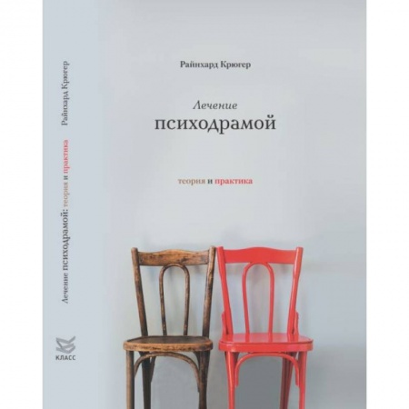 Практическая психология, книга Лечение психодрамой. Теория и практика заказать