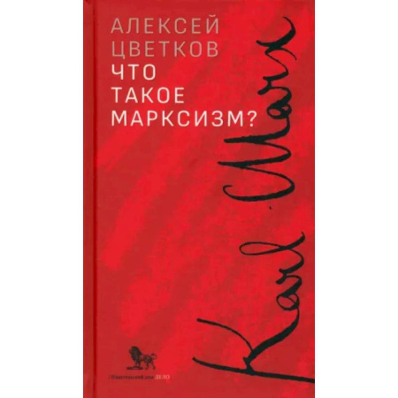 Русские философы, книга Что такое марксизм? заказать