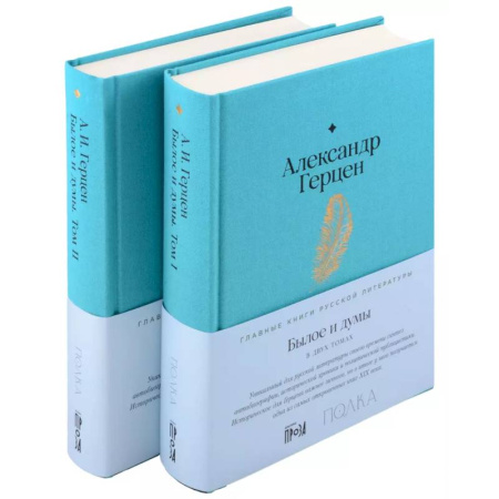 Русская классика, книга Комплект Былое и думы (2 книги) заказать
