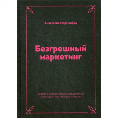 Маркетинг. Общие вопросы, книга Безгрешный маркетинг заказать