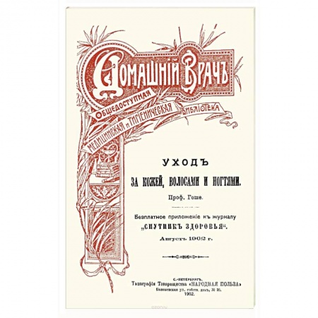 Красота и здоровье, книга Уход за кожей волосами и ногтями заказать