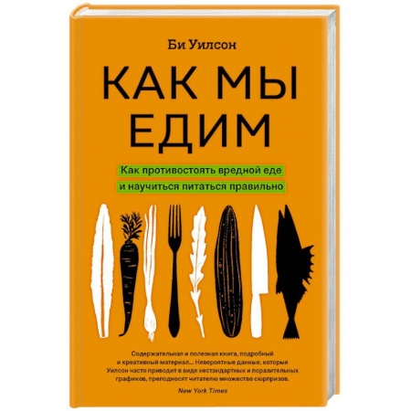 Другие виды диет, книга Как мы едим. Как противостоять вредной еде и научиться питаться правильно заказать