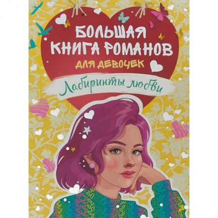Молодежная литература, книга Большая книга романов для девочек.Лабиринты любви заказать