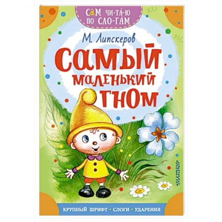 Сказки отечественных писателей, книга Самый маленький гном заказать