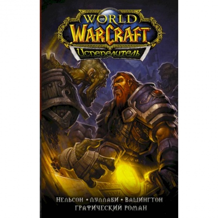 Комиксы. Манга, книга World of Warcraft. Испепелитель заказать