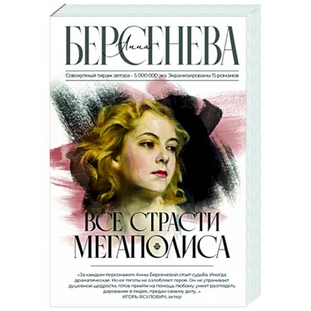 Отечественный любовный роман, книга Все страсти мегаполиса заказать