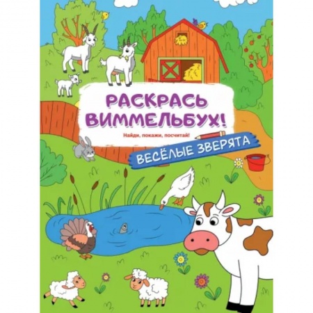 Развивающие раскраски, книга Веселые зверята заказать