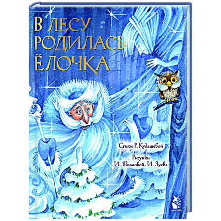 Новогодние книжки-игрушки, книга В лесу родилась елочка заказать