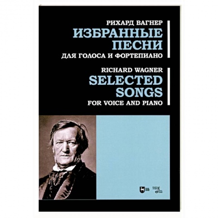 Песенники, ноты, книга Избранные песни. Для голоса и фортепиано. Ноты заказать