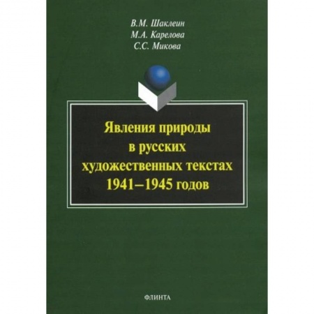 Языкознание. Филология, книга Явления природы в русских художественных текстах 1941— 1945 годов заказать