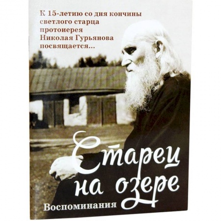 Жития русских святых, жизнеописания церковных деятелей, книга Старец на озере. Воспоминания к 15-летию со дня кончины заказать