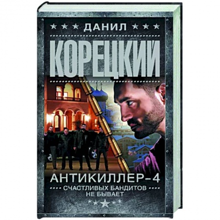 Боевики, военные, книга Антикиллер-4. Счастливых бандитов не бывает заказать