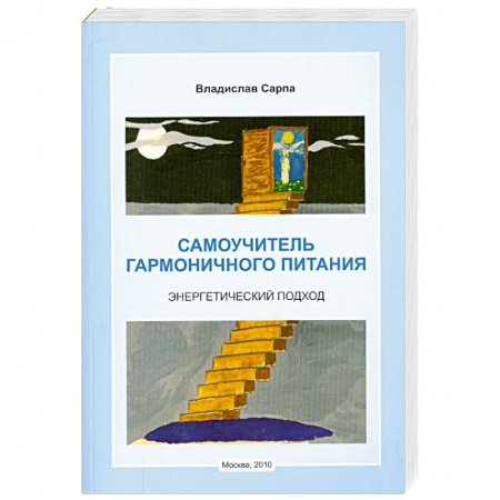 Книги, книга Самоучитель гармоничного питания. Энергетический подход заказать