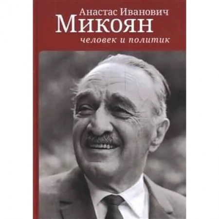 Политология, книга Анастас Иванович Микоян:человек и политик заказать