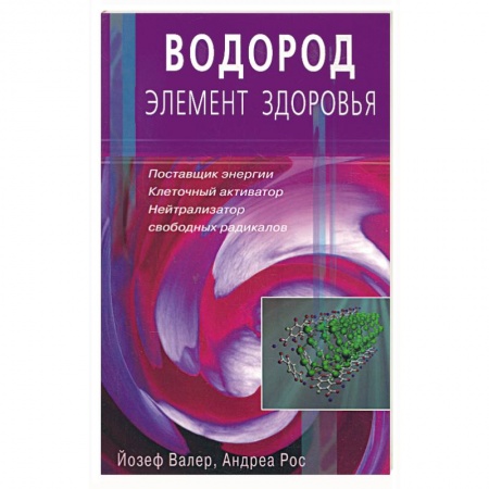 Книги, книга Водород - элемент здоровья. Поставщик энергии - клеточный активатор заказать