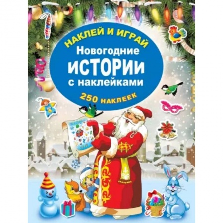 Книжки с наклейками, книга Новогодние истории с наклейками заказать