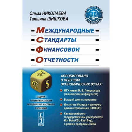 MBA. Бизнес-курс, книга Международные стандарты финансовой отчетности: Учебное пособие заказать