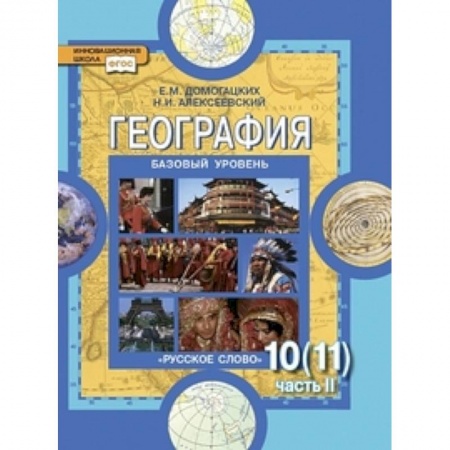 География, книга География. Базовый уровень. 10 (11) класс. Учебник. Часть 2 заказать