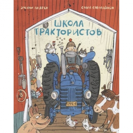 Книги для дошкольников (4-6 лет), книга Школа трактористов заказать