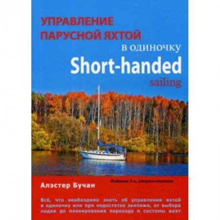 Водный транспорт. Судостроение, книга Управление парусной яхтой в одиночку заказать